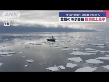 北極の海氷面積が観測史上最小　今後の気象への影響に懸念も【スーパーJチャンネル】(2025年4月20日)
