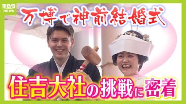 「めっちゃ幸せ者やね」日本とアメリカの国際カップルが万博会場で『神前結婚式』外国人も大勢集まり祝福「神聖さと幸福感に満ちていた」企画した住吉大社の”こだわり”とは（2025年4月22日）