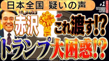 【バカ丸出し!?】石破外交で日本崩壊!? トランプ関税と安全保障の裏側を徹底解剖1️⃣◆文化人デジタル瓦版