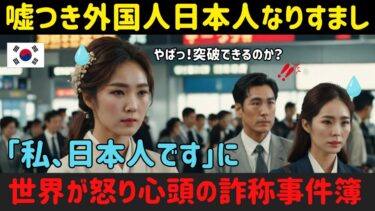 【海外の反応】世界で相次ぐ「日本人なりすまし」の実態に国際社会が警鐘！SNSから風俗業界まで蔓延する詐称行為の驚くべき真相