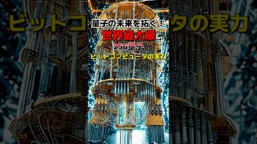量子の未来を拓く！世界最大級256量子ビットコンピュータの実力
