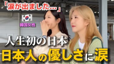 初めての海外旅行で日本に来た韓国人女性が初日から涙を流しました・・・！日本人はみんなこうですか？優しさに感動した涙