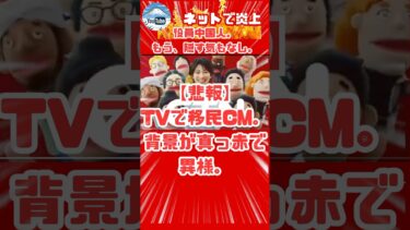 【悲報】TVで、移民政策のCMが流れだし、背景が真っ赤で異様過ぎるとネットで話題に。