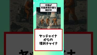 【衝撃】中国が月面原発計画を検討中