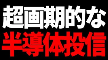日米の成長企業に投資する半導体ファンドがついに登場ォォォォォ！😆