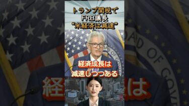 【日銀ウォッチ】トランプ関税で米経済減速FRB議長コメント日銀の政策転換で住宅ローンは下がるか？ #トランプ関税 #米国経済 #FRB #日銀 #住宅ローン
