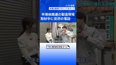 「え！マジですか」トランプ関税に揺れる“半導体”の製造現場　取材中に突然電話「発注減る可能性」に困惑隠せぬ日本企業【サンデーモーニング】｜TBS NEWS
