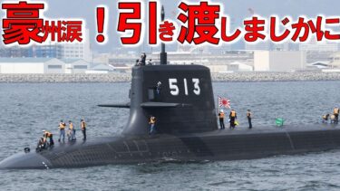 【防衛軍事力】陸海空自最強スペシャル 海上自衛隊引渡し！カナダが日本のたいげい型潜水艦注目＃攻撃型潜水艦現地建造で防衛省は落選【軍事スペシャル・特集】