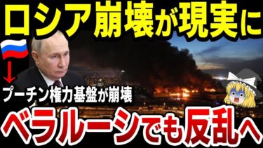 【ゆっくり解説】さらなる内乱の火種！ロシア軍事力は失墜し、プーチンの指導力低下！ワグナーに寝返った兵士まで…ベラルーシでも反乱へ！