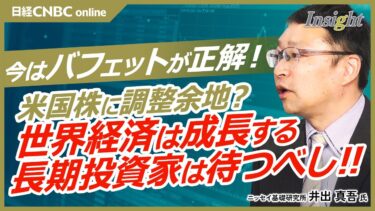 【米国株に調整余地？長期投資家は待つべし│井出真吾氏】トランプ関税に世界の株式市場は翻弄、日経平均もNYダウも上下／米中貿易戦争に？／S&P500とナスダックに2段階の下げ／バフェット氏は債券投資家に