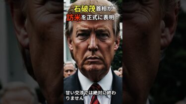 石破首相、訪米決定！日本の未来を賭けた交渉が始まる！