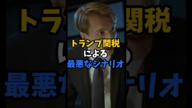 トランプ関税による最悪なシナリオ #shorts #トランプ関税 #世界経済 #資産防衛 #保護貿易リスク #金利上昇対策