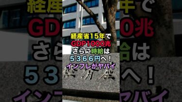 経産省15年でGDP1000兆！さらに時給は5366円へ！インフレがヤバい！ #インフレ #経済 #政治