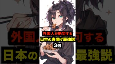 【海外の反応】 外国人が絶句する日本の唐揚げが最強説3選！#海外の反応 #雑学 #日本