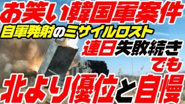 【お笑い韓国軍】韓国、自分で撃ったミサイルロストするも「北朝鮮より圧倒的に上」【ゆっくり解説】【軍事】