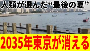 もう手遅れか？地球温暖化で日本が沈む日