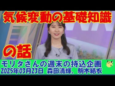 【モリタさんの地球天気予報】気候変動の基礎知識の話[2025年03月23日]#ウェザーニュース切り抜き#モリタさんの地球天気予報#モリタさんの持込企画
