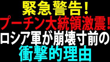 🚩【国際ニュース】緊急警告！ロシア軍が崩壊寸前の衝撃的理由！プーチン大統領激震 – JPNews 360