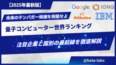 【2025年最新版】量子コンピューター世界ランキング｜注目企業と国別の最前線を徹底解説！