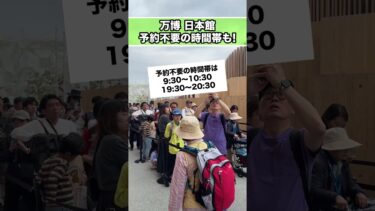 【万博】事前予約取れなかった‥でも日本館は事前予約なしでも大丈夫！狙い目は…？#shorts #大阪関西万博 #ゴールデンウィーク