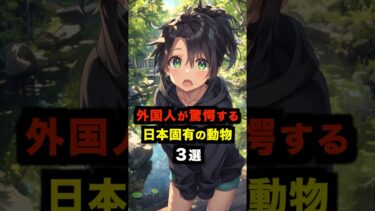 【海外の反応】外国人が驚愕する日本固有の動物3選#海外の反応 #雑学 #日本