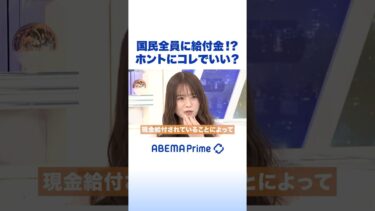 国民全員に給付金!? ホントにコレでいい？ #アベプラ #Shorts