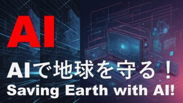未来を変える！AIが拓く地球温暖化＆災害救助の新時代
