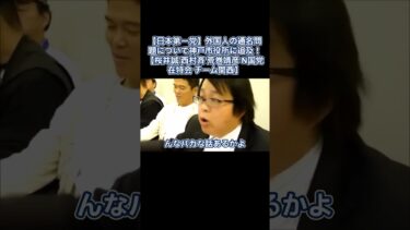 【日本第一党】外国人の通名問題について神戸市役所に追及！【桜井誠 西村斉 荒巻靖彦 N国党 在特会 チーム関西 神戸市役所 移民問題】