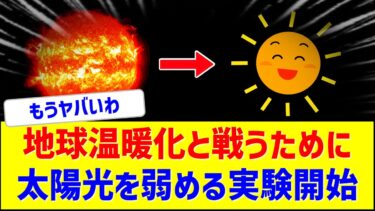 【英国政府】地球温暖化と戦うために太陽光を弱める実験開始