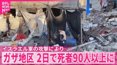 【90人超死亡か】イスラエル軍…ガザ地区全域を攻撃