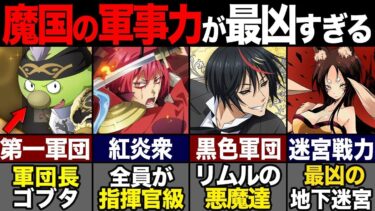 【転スラ】テンペストの軍事力が異次元すぎる！リムルが隠す切り札と新たな戦力についても紹介てんすら