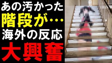 【海外の反応】外国人大興奮！「日本人のこういう発想が好きなんだｗ」日本の文化祭で撮影されたある写真が海外で大評判にｗｗｗ【世界のJAPAN】