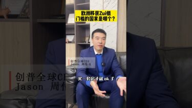 欧洲移民门槛最低的国家是哪个 #移民政策#希腊移民 #希腊购房移民 #希腊 #出国#海外身份规划#绿卡#欧洲移民