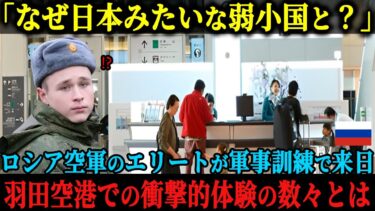 【海外の反応】「日本はもう後進国だろう？」軍事訓練で日本に来たロシア空軍部隊のエリートが羽田空港に到着し、たった10秒で衝撃を受けた理由