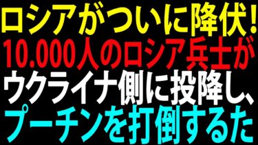 🚩【国際ニュース】ロシアがついに降伏！1万人のロシア兵士がウクライナ側に投降し、プーチンを打倒するために合流した！JPNews 360
