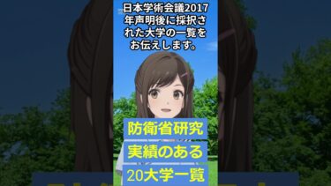 【20大学の実名公開】  防衛装備庁・安全保障技術研究推進制度に採択実績のある大学 #安全保障 #デュアルユース #千人計画 #防衛研究 #防衛装備庁