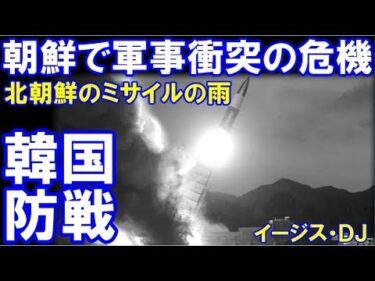 南北朝鮮で軍事衝突の危機「北朝鮮が新兵器工場を稼働」ミサイルの雨を防ぐことができるのか？