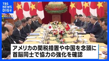 石破総理“経済や安全保障分野での連携強化を確認”　ベトナムでの外交日程を終え、きょう次の訪問地フィリピンへ｜TBS NEWS DIG