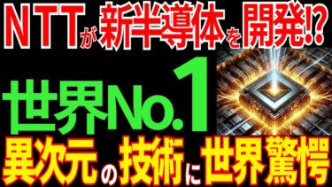 【海外の反応】NTTが「次世代半導体」を開発！？圧倒的な技術に世界が震えた！【日本の技術】