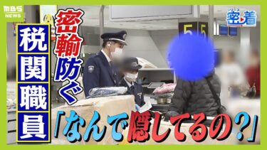 大量の『たばこ』を日本に持ち込むベトナム人「知らない人が入れた。お金もらった」　密輸に目を光らせる関空の税関職員「なんで隠してるの？」　万博期間中も警戒【ＭＢＳニュース特集】（2025年4月10日）