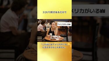 なぜ“スターバックス”は地政学的に重要なのか？ #雑学 #プチ知識 #一分でわかる