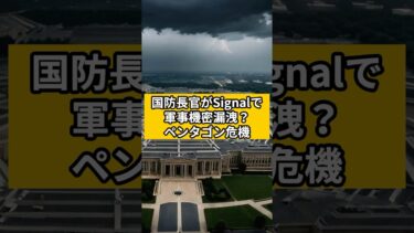 国防長官がSignalで軍事機密漏洩？#CNN #NEWS #トランプ #ニュース解説#国際ニュース #政治ニュース #アメリカ #最新ニュース