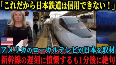 【海外の反応】「日本の新幹線が正確なんてやっぱりガセネタなんだ！」アメリカのローカルテレビのスタッフが来日するも新幹線が大遅刻、駅員に詰め寄るも1分後顔面蒼白に