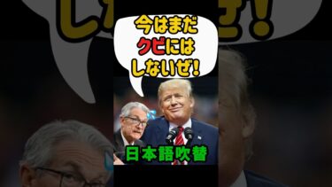 トランプ「今こそ金利を下げる絶好のチャンスだ！早く金利を下げろ」とFRBに催促。FRB議長のパウエルには「クビにはしない」と発言