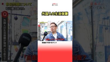 「外国人の保護制度、終わってる！」石川慎之助　移民問題　街頭インタビュー #shorts   #政治家に言いたいこと 【日本人に聞いてみた】