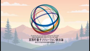 【東北大学全学教育情報特別講義】実践的量子ソリューション創出論【2回目】