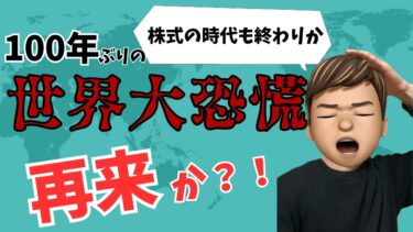 【世界大恐慌 再来】トランプ関税の影響で株式市場は終わりを迎えるのか