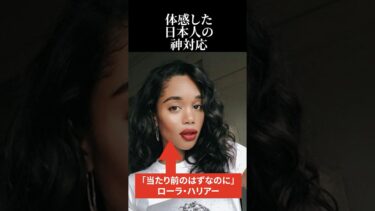【海外の反応】ローラ・ハリアーが体感した日本人の神対応 #海外の反応 #日本称賛 #ローラハリアー