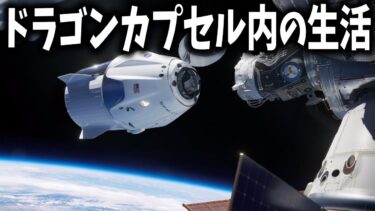 SpaceX ドラゴンカプセル内の生活とは？