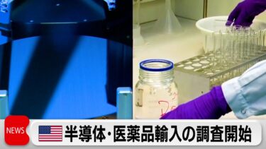 米商務省、半導体や医薬品の輸入に関する調査開始